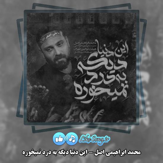 دانلود نماهنگ محمد ابراهیمی اصل این دنیا دیگه به درد نمیخوره